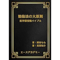 医学部受験バイブル 現役医大生からの贈り物 | 綿谷 もも, 高梨 裕介